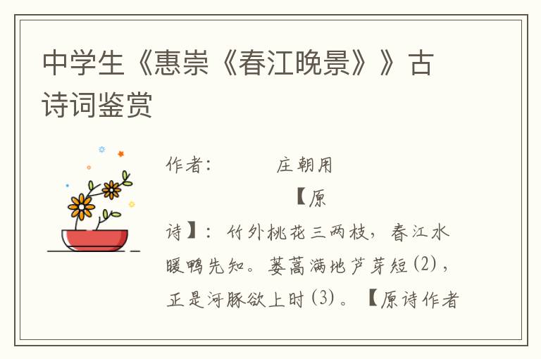 中學生《惠崇《春江晚景》》古詩詞鑒賞