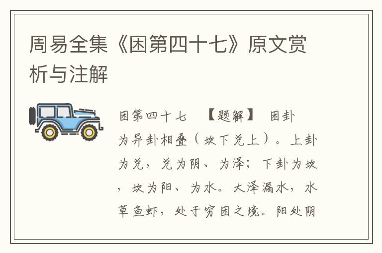 周易全集《困第四十七》原文賞析與注解