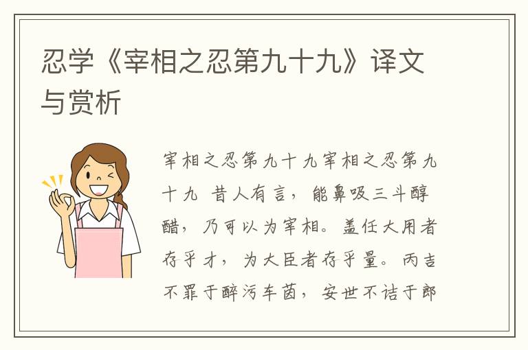 忍學《宰相之忍第九十九》譯文與賞析