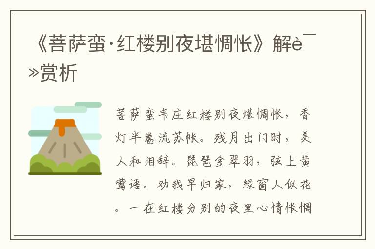 《菩薩蠻·紅樓別夜堪惆悵》解讀賞析