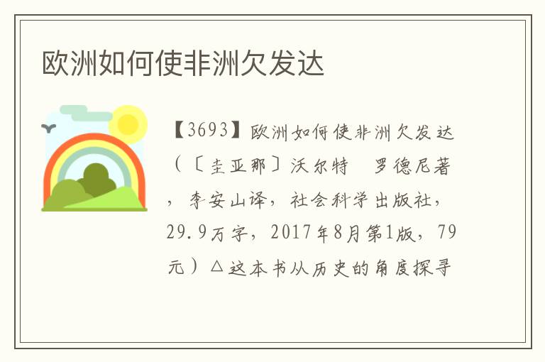 歐洲如何使非洲欠發(fā)達(dá)