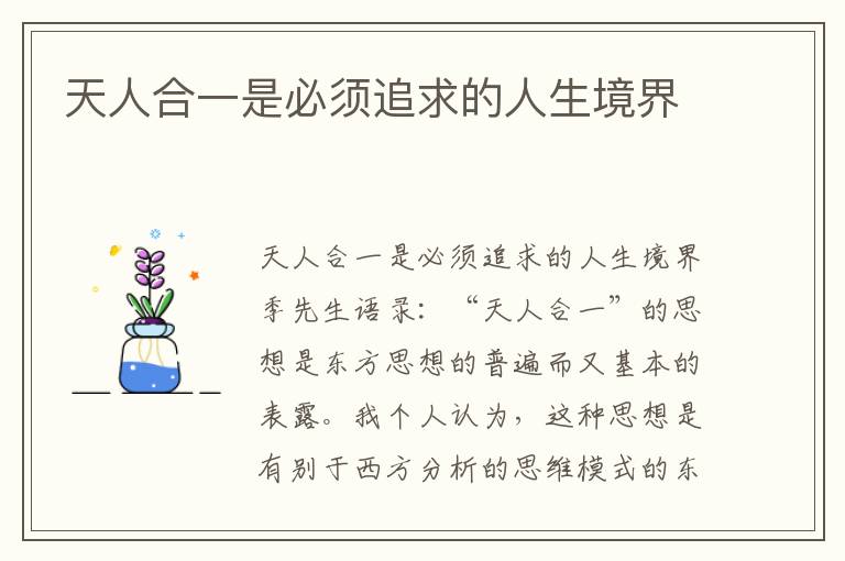 天人合一是必須追求的人生境界