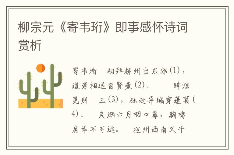 柳宗元《寄韋珩》即事感懷詩詞賞析