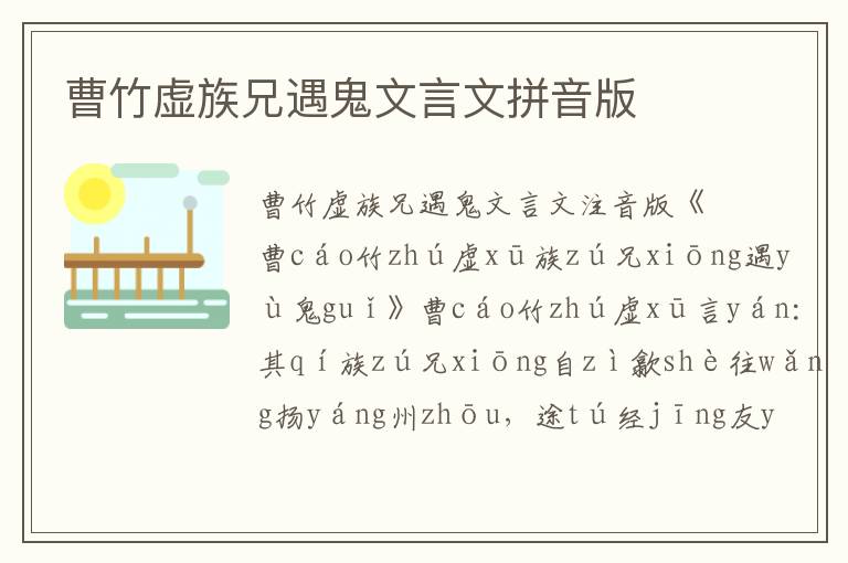 曹竹虛族兄遇鬼文言文拼音版