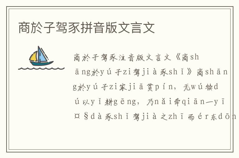 商於子駕豕拼音版文言文