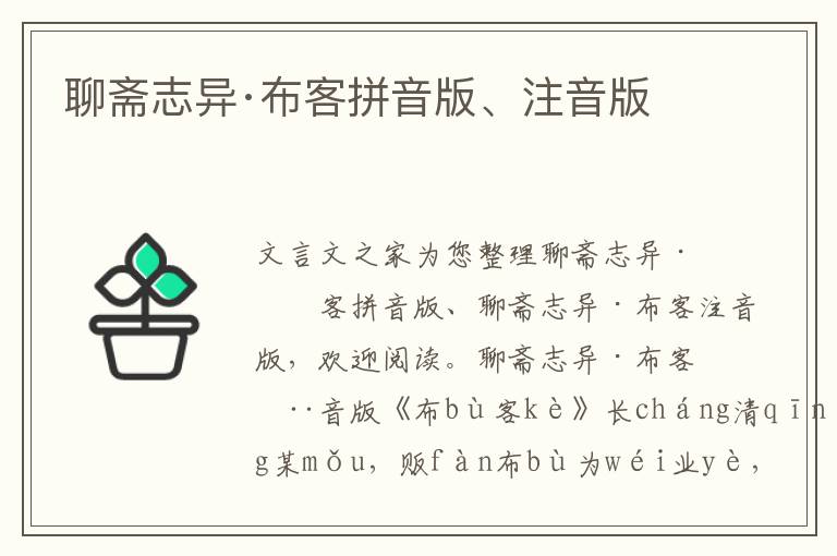 聊齋志異·布客拼音版、注音版