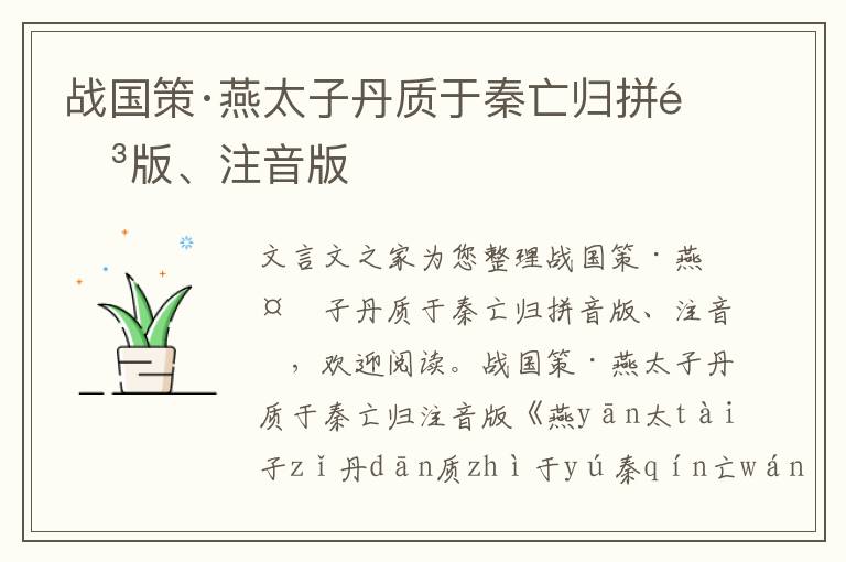 戰國策·燕太子丹質于秦亡歸拼音版、注音版