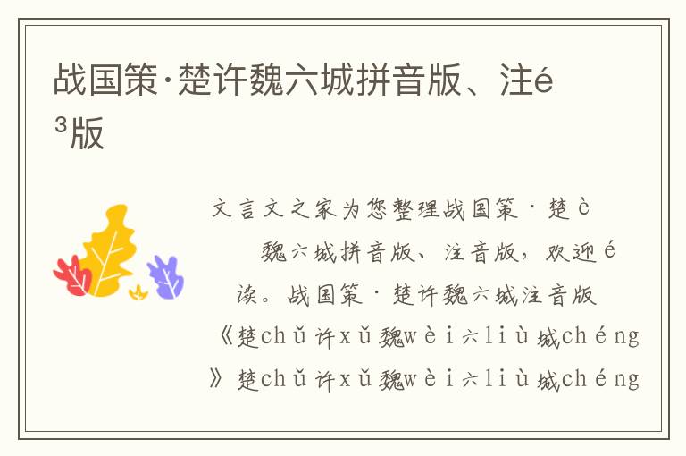 戰國策·楚許魏六城拼音版、注音版