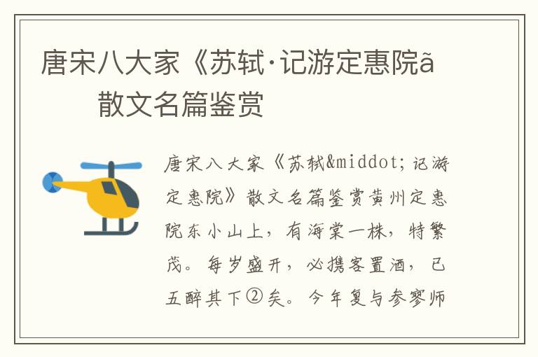 唐宋八大家《蘇軾·記游定惠院》散文名篇鑒賞