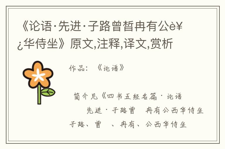 《論語·先進·子路曾晳冉有公西華侍坐》原文,注釋,譯文,賞析