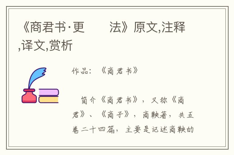 《商君書·更　　法》原文,注釋,譯文,賞析