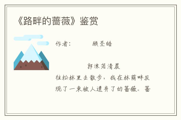 《路畔的薔薇》鑒賞