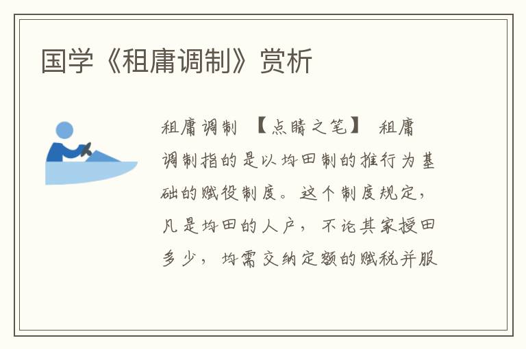 國學(xué)《租庸調(diào)制》賞析