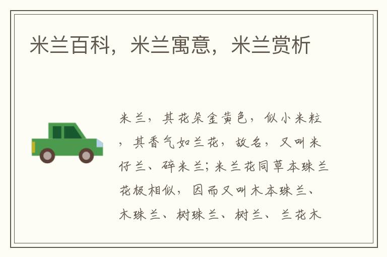 米蘭百科,米蘭寓意,米蘭賞析