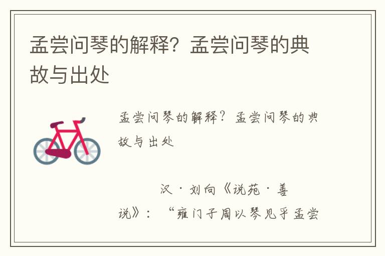 孟嘗問琴的解釋？孟嘗問琴的典故與出處