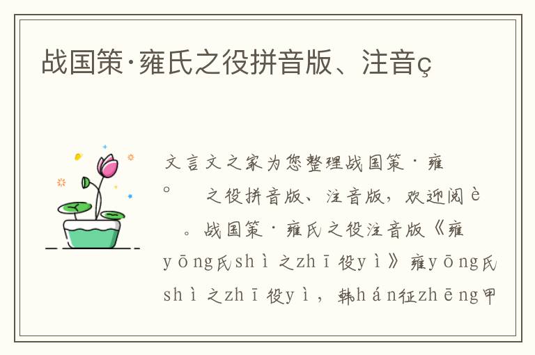 戰國策·雍氏之役拼音版、注音版