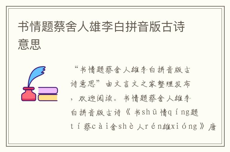 書情題蔡舍人雄李白拼音版古詩意思