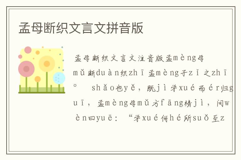 孟母斷織文言文拼音版