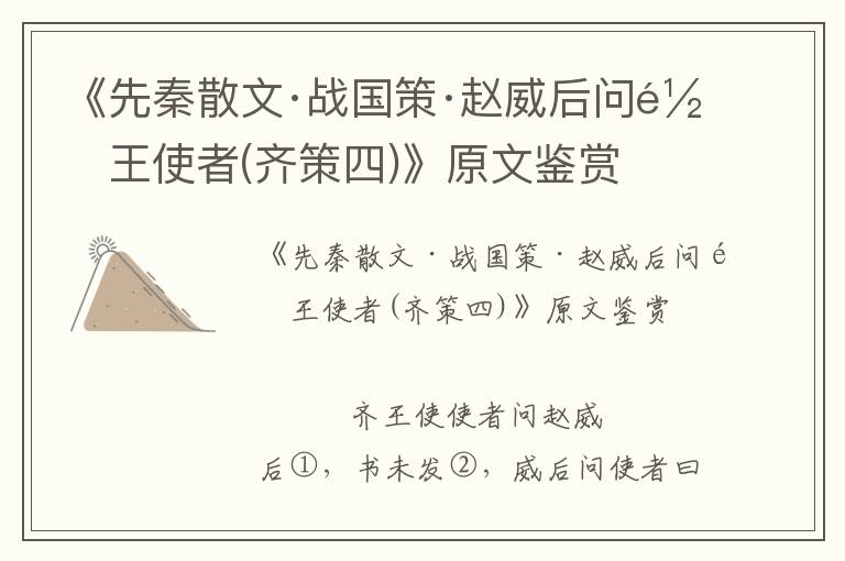 《先秦散文·戰國策·趙威后問齊王使者(齊策四)》原文鑒賞