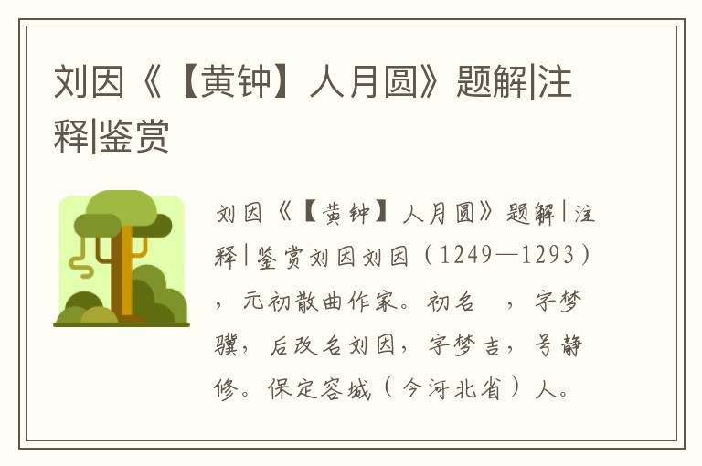 劉因《【黃鐘】人月圓》題解|注釋|鑒賞