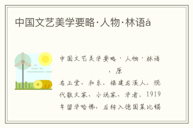 中國文藝美學要略·人物·林語堂