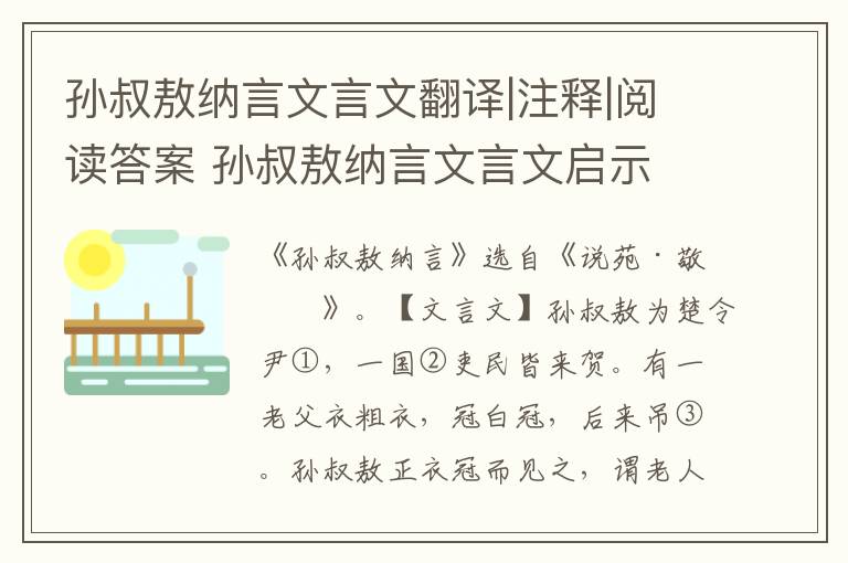 孫叔敖納言文言文翻譯|注釋|閱讀答案 孫叔敖納言文言文啟示