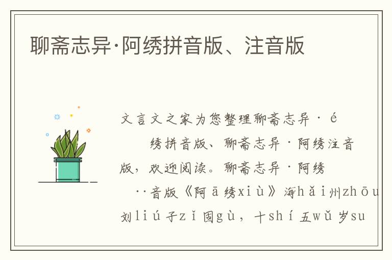 聊齋志異·阿繡拼音版、注音版