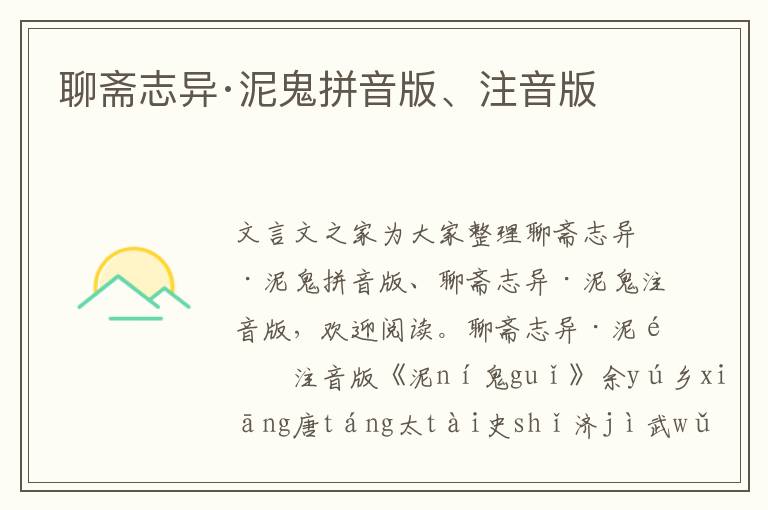 聊齋志異·泥鬼拼音版、注音版