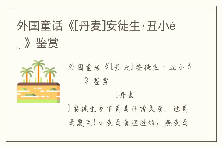 外國童話《[丹麥]安徒生·丑小鴨》鑒賞