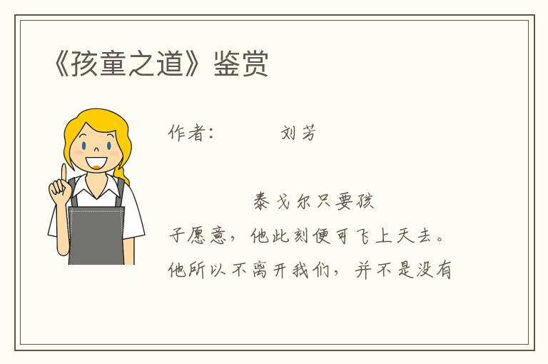 《孩童之道》鑒賞