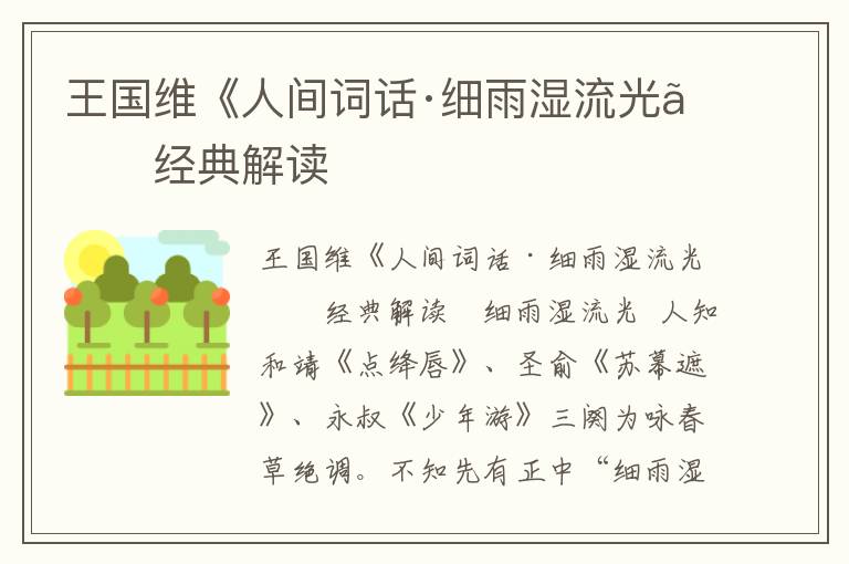 王國(guó)維《人間詞話·細(xì)雨濕流光》經(jīng)典解讀