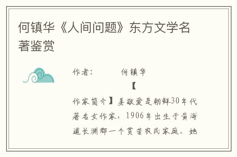 何鎮華《人間問題》東方文學名著鑒賞