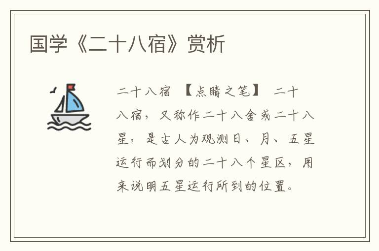 國學《二十八宿》賞析