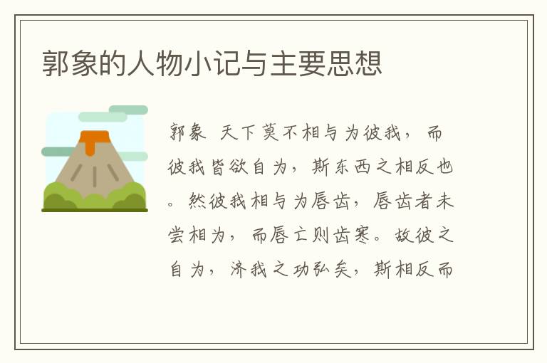 郭象的人物小記與主要思想