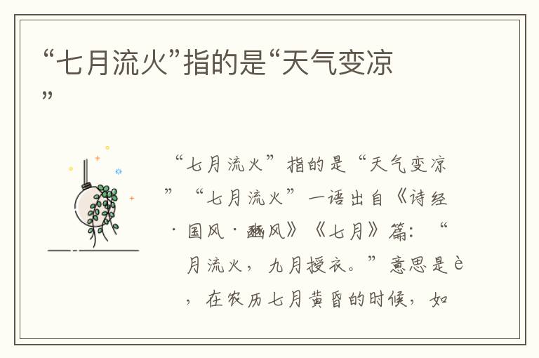“七月流火”指的是“天氣變涼”