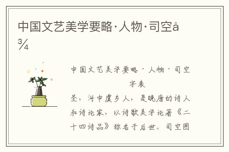 中國文藝美學要略·人物·司空圖