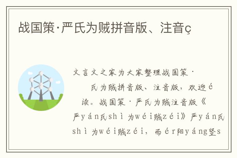戰(zhàn)國策·嚴氏為賊拼音版、注音版