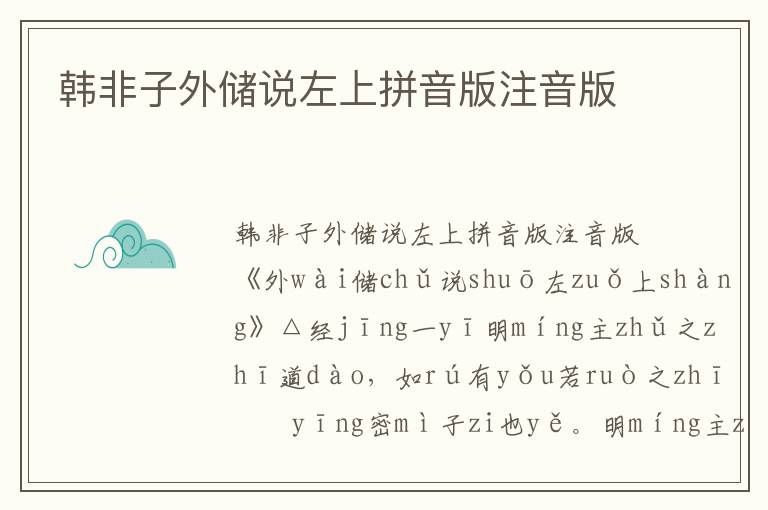 韓非子外儲(chǔ)說(shuō)左上拼音版注音版