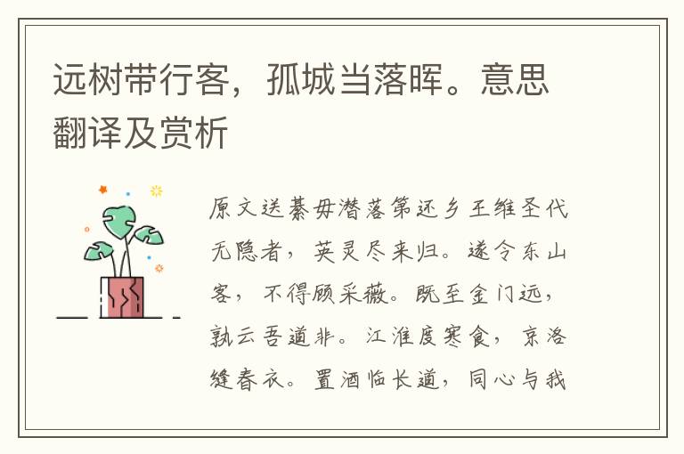 遠樹帶行客,孤城當落暉。意思翻譯及賞析