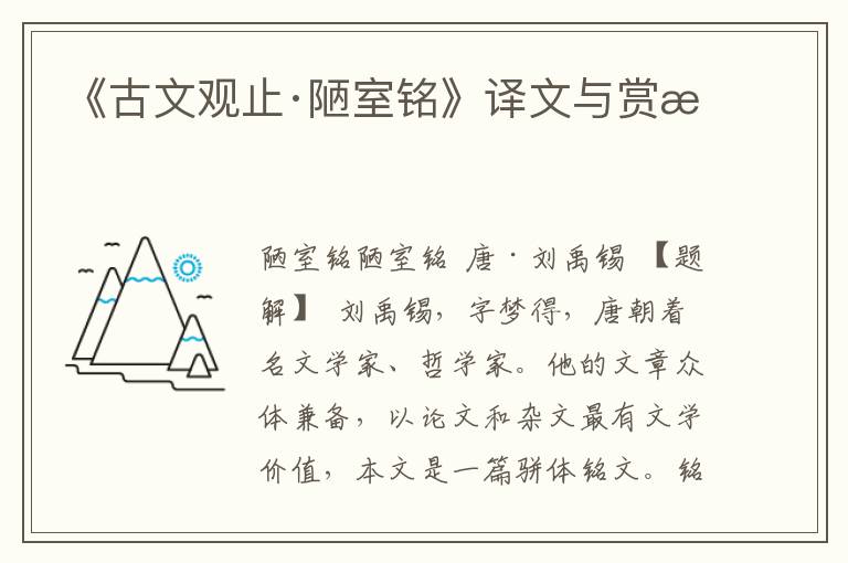 《古文觀止·陋室銘》譯文與賞析