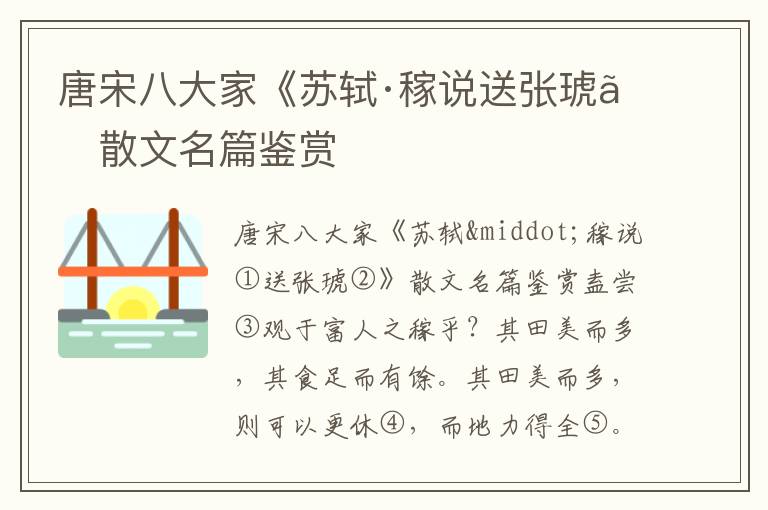 唐宋八大家《蘇軾·稼說送張琥》散文名篇鑒賞