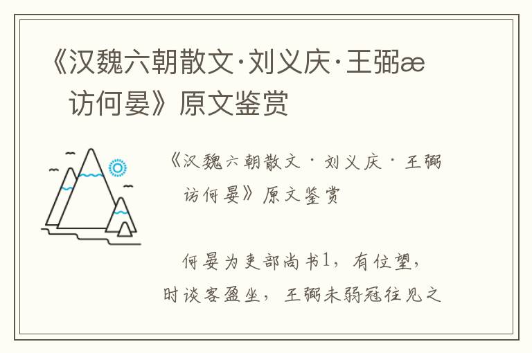 《漢魏六朝散文·劉義慶·王弼拜訪何晏》原文鑒賞