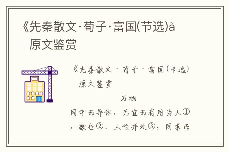 《先秦散文·荀子·富國(節選)》原文鑒賞