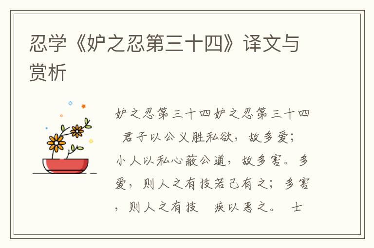 忍學《妒之忍第三十四》譯文與賞析