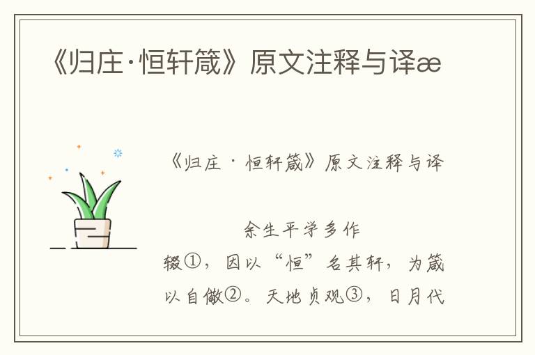 《歸莊·恒軒箴》原文注釋與譯文