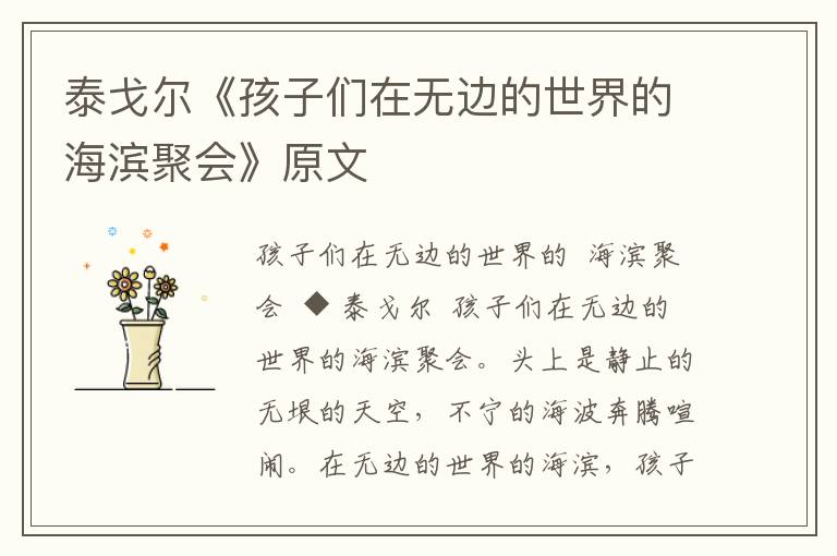泰戈爾《孩子們在無邊的世界的海濱聚會》原文