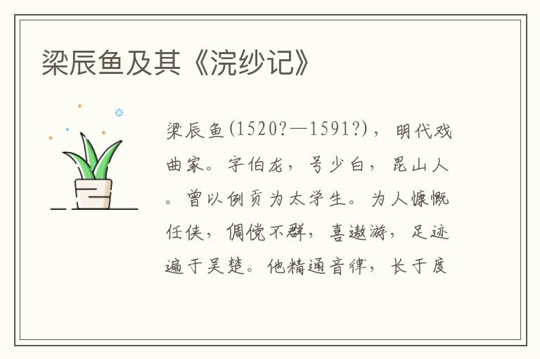 梁辰魚及其《浣紗記》