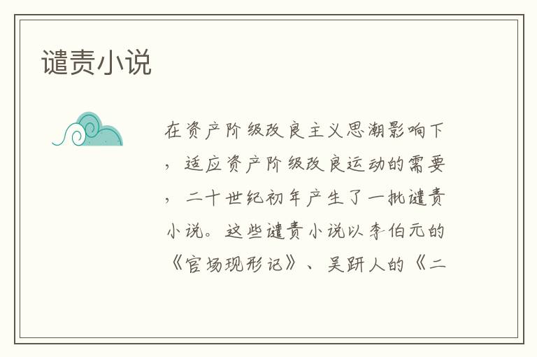 譴責(zé)小說(shuō)