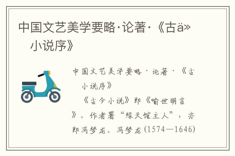 中國文藝美學要略·論著·《古今小說序》