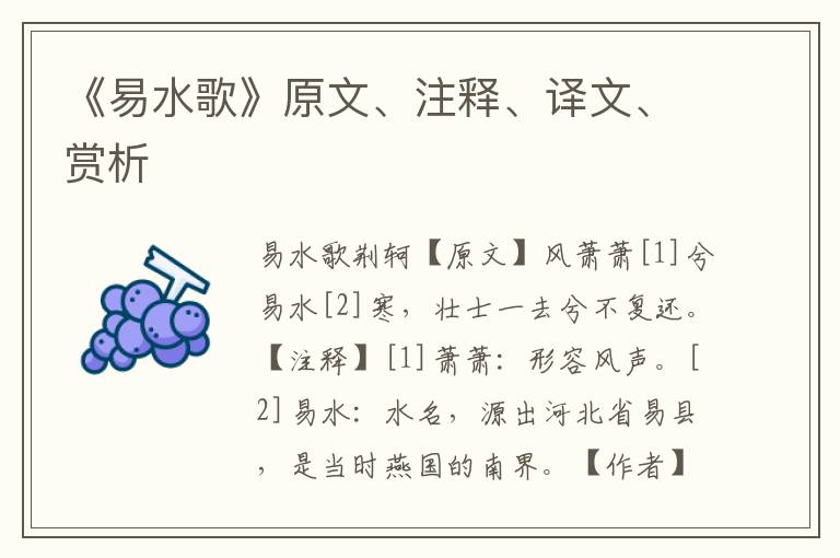 《易水歌》原文、注釋、譯文、賞析